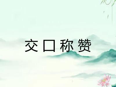 交囗称赞 交囗称赞