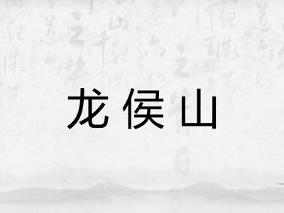 龙侯山 龙侯山
