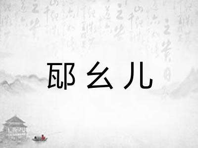 邷幺儿