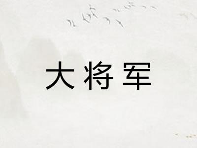 大将军 大将军