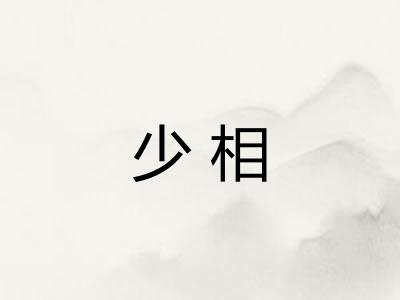 少相