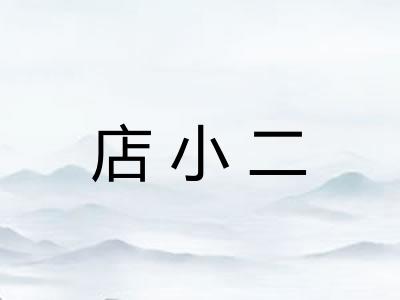 店小二 店小二