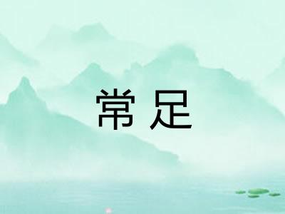 常足