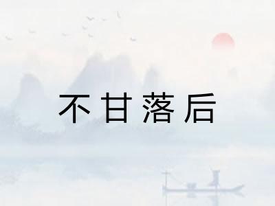不甘落后