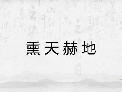 熏天赫地 熏天赫地