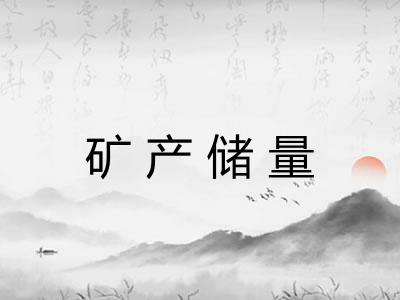矿产储量 矿产储量
