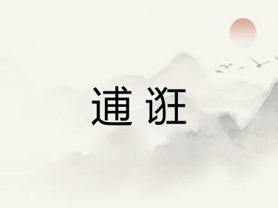 逋诳