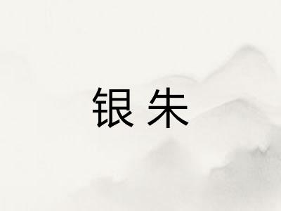 银朱 银朱