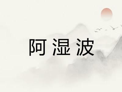 阿湿波 阿湿波