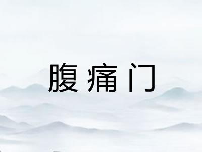 腹痛门