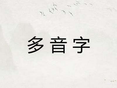 多音字