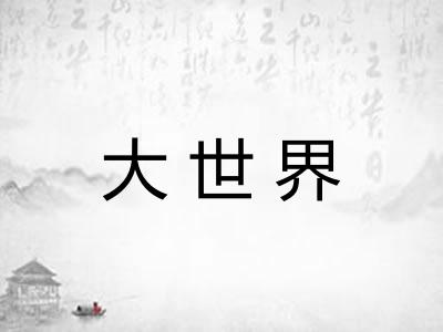 大世界
