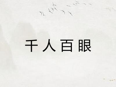 千人百眼
