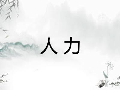 人力 人力