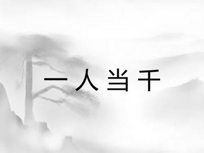 一人当千