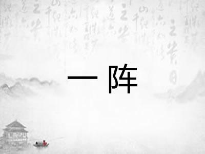一阵
