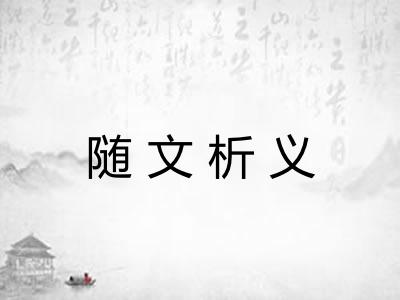 随文析义 随文析义