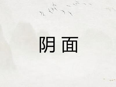 阴面 阴面