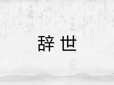 辞世 辞世