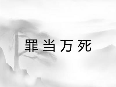 罪当万死 罪当万死