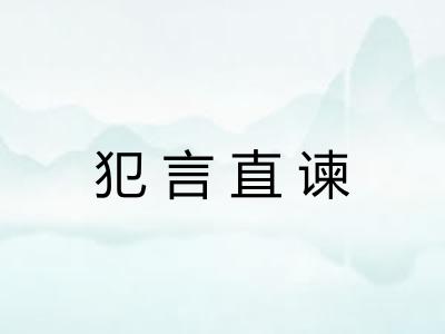 犯言直谏 犯言直谏