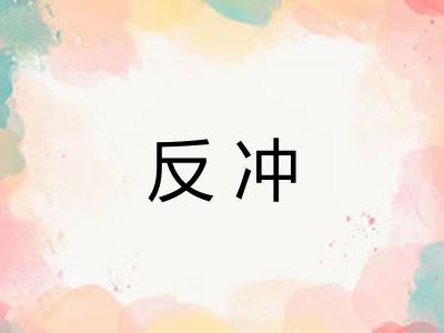 反冲 反冲