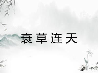 衰草连天 衰草连天