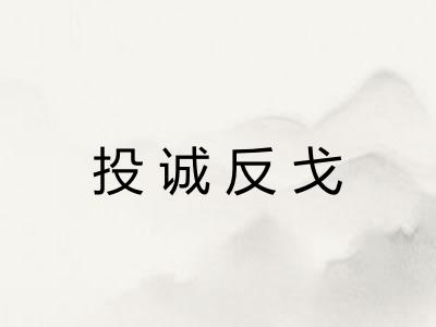 投诚反戈 投诚反戈