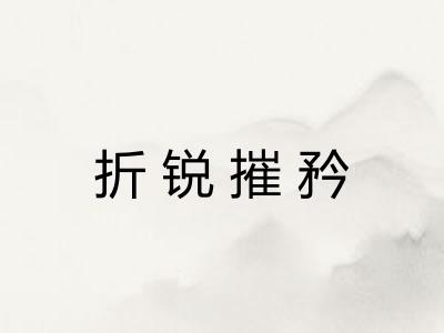 折锐摧矜 折锐摧矜