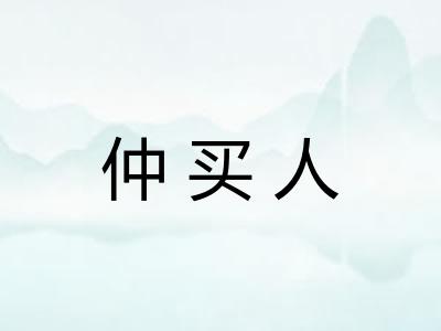 仲买人 仲买人