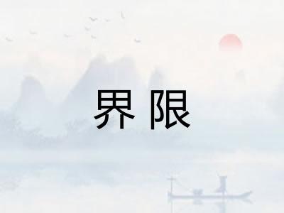 界限 界限