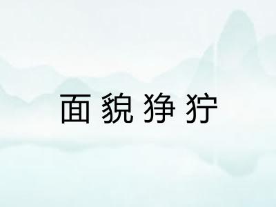面貌狰狞 面貌狰狞