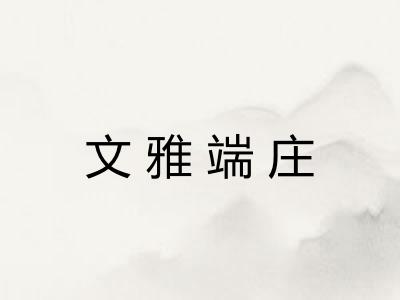 文雅端庄 文雅端庄