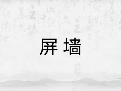 屏墙 屏墙