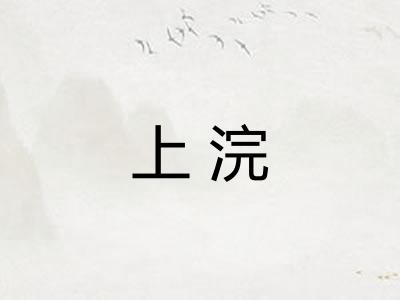 上浣 上浣