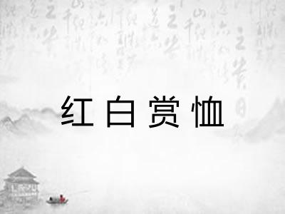 红白赏恤 红白赏恤