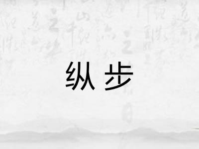 纵步 纵步