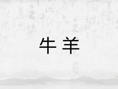 牛羊 牛羊