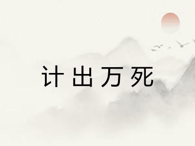 计出万死