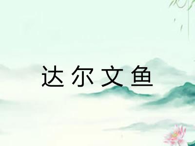 达尔文鱼 达尔文鱼