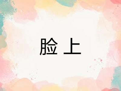 脸上