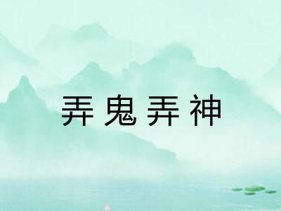 弄鬼弄神 弄鬼弄神