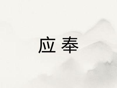 应奉
