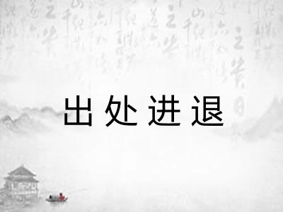 出处进退