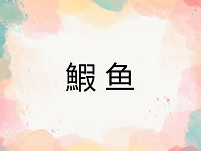 鰕鱼 鰕鱼