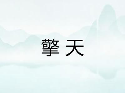 擎天 擎天