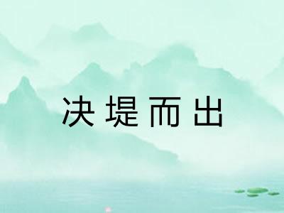 决堤而出 决堤而出