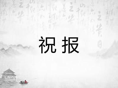 祝报