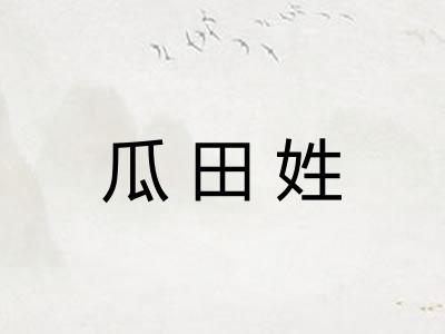 瓜田姓 瓜田姓