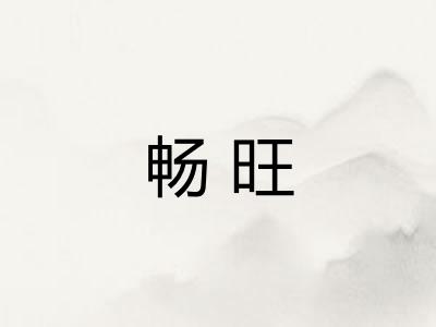 畅旺 畅旺
